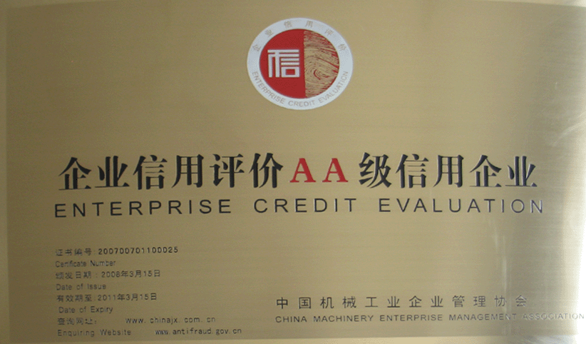2008年3月，公司被中國機械工業(yè)企業(yè)管理協(xié)會(huì )授予“企業(yè)信用評價(jià)AA級信用企業(yè)”