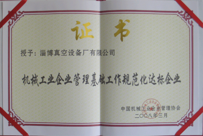 2008年3月，公司被授予“機械工業(yè)企業(yè)管理基礎工作規范化達標企業(yè)”