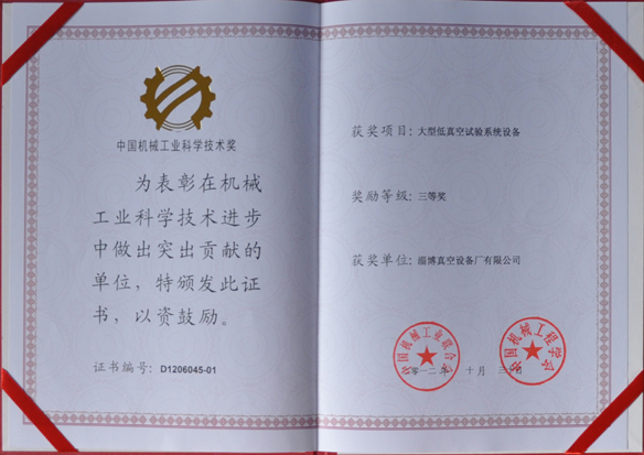 公司產(chǎn)品被中國機械工業(yè)聯(lián)合會(huì )，中國機械工程學(xué)會(huì )評為中國機械工業(yè)科學(xué)技術(shù)獎