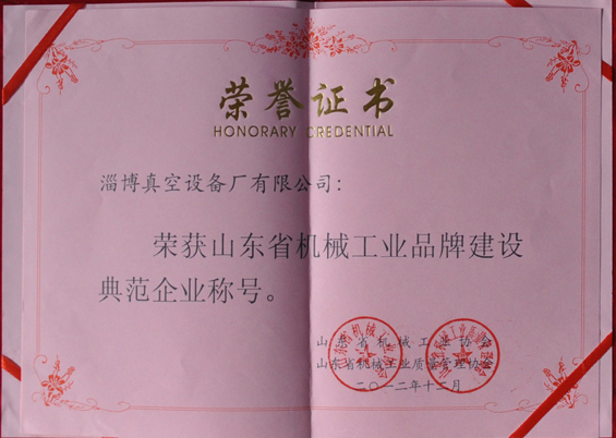 山東省機械工業(yè)協(xié)會(huì )、山東省機械工業(yè)質(zhì)量管理協(xié)會(huì )授予山東省機械工業(yè)品牌建設示范企業(yè)稱(chēng)號