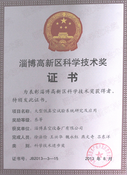 大型低真空試驗系統研究及應用榮獲淄博高新區科學(xué)技術(shù)獎